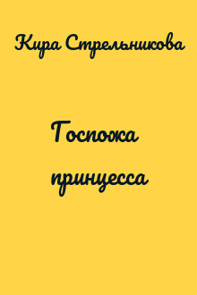 Госпожа принцесса