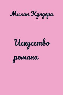 Искусство романа