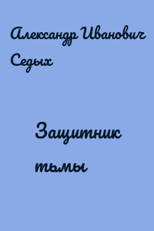 Защитник тьмы