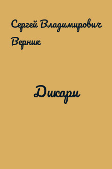 Дикари