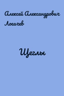 Щеглы