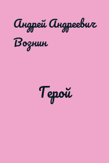 Герой