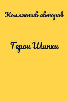 Герои Шипки