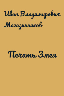 Печать Змея