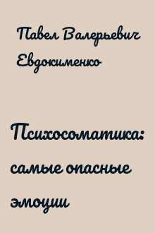 Психосоматика: самые опасные эмоции