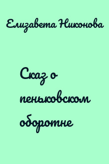 Сказ о пеньковском оборотне