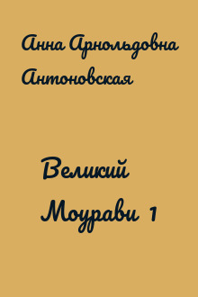 Великий Моурави  1