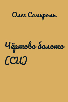 Чёртово болото (СИ)