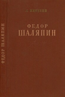 Фёдор Шаляпин