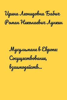 Мусульмане в Европе: Сосуществование, взаимодействие, межцивилизационный диалог