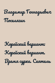 Корейский вариант: Корейский вариант. Время сурка. Сеятель