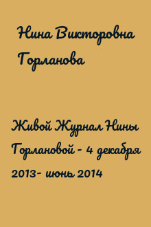 Живой Журнал Нины Горлановой - 4 декабря 2013- июнь 2014