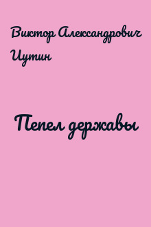 Пепел державы