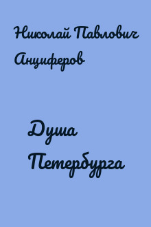 Душа Петербурга