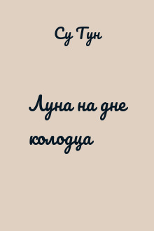 Луна на дне колодца