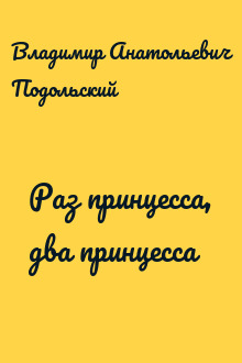 Раз принцесса, два принцесса