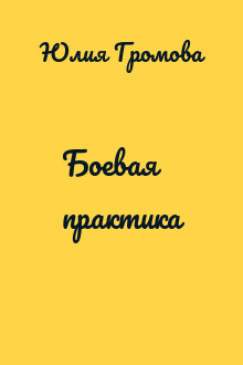 Боевая практика