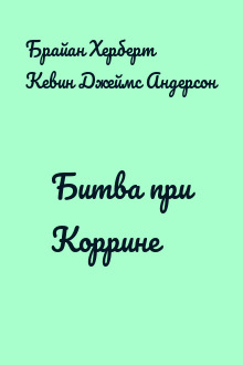 Битва при Коррине