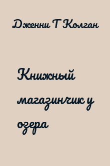 Книжный магазинчик у озера