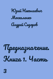 Предназначение. Книга 1. Часть 3