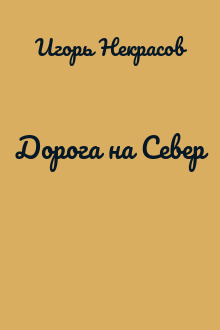 Дорога на Север