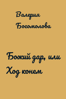 Божий дар, или Ход конем