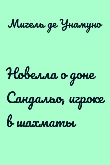 Новелла о доне Сандальо, игроке в шахматы