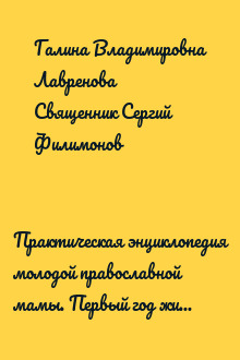 Практическая энциклопедия молодой православной мамы. Первый год жизни вашего ребёнка. Советы священника и врача