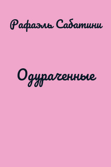 Одураченные
