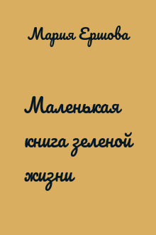 Маленькая книга зеленой жизни
