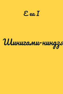 Шинигами-ниндзя