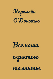 Все наши скрытые таланты