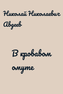 В кровавом омуте