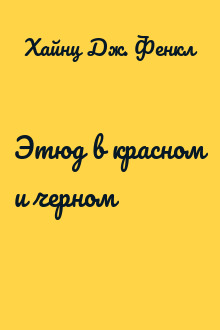 Этюд в красном и черном
