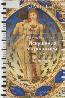 Искушение астрологией, или Предсказание как искусство