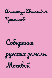 Собирание русских земель Москвой