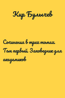 Сочинения в трех томах. Том первый. Заповедник для академиков