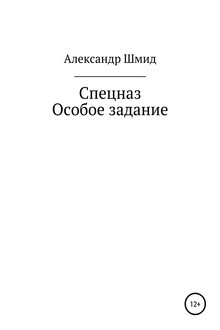 Спецназ. Особое задание