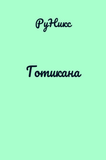 Готикана