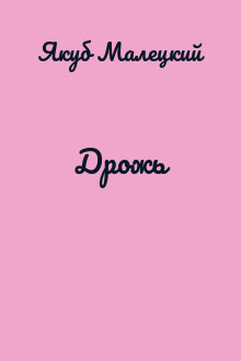 Дрожь