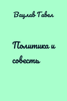 Политика и совесть