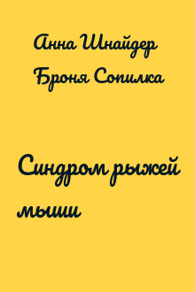 Синдром рыжей мыши