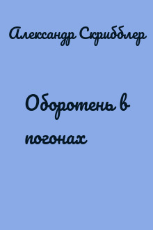 Оборотень в погонах