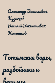 Тотемские воры, разбойники и ведьмы