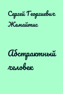 Абстрактный человек