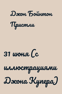 31 июня (с иллюстрациями Джона Купера)