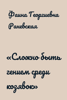 «Сложно быть гением среди козявок»