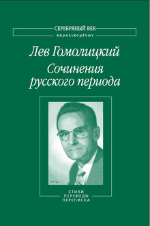 Том 2. Стихи. Переводы. Переписка