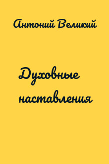 Духовные наставления