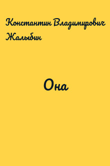 Она